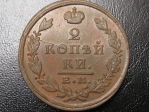 2 копейки 1825 брак?