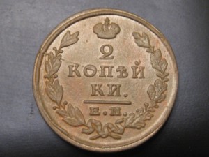 2 копейки 1825 брак?