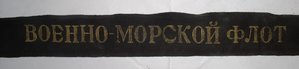 лента ,, ВОЕННО-МОРСКОЙ ФЛОТ ,, ....