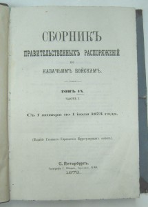 Приказы по казачьим войскам ... 1904г.  + 1873г.