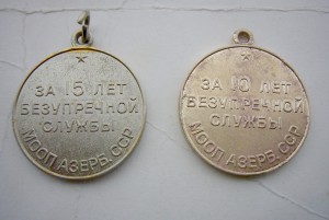МООП 10+15 лет АзербССР +МООП 20 лет ГССР