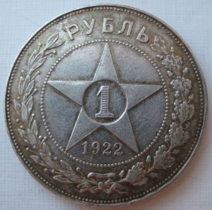 1 рубль 1922