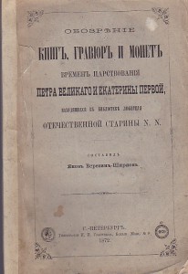Обозрение книг, гравюр и монет времен царствования Петра Вел