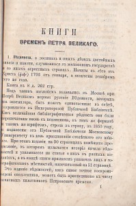 Обозрение книг, гравюр и монет времен царствования Петра Вел