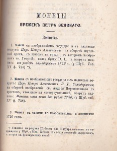 Обозрение книг, гравюр и монет времен царствования Петра Вел