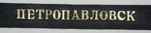 лента "Петропавловск"