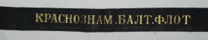 лента "КРАСНОЗНАМ. БАЛТ.ФЛОТ"