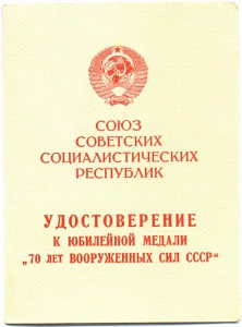 Документы на генерала Армии и не только, 70л ВС СССР.