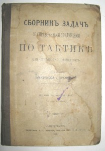 Сборник задач по тактике для строевых офицеров 1880г.