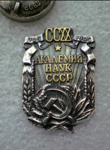 Юбилей Академии наук СССР ,1945г.