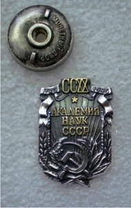 Юбилей Академии наук СССР ,1945г.