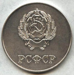 РСФСР 40мм., сер. 1986г. распродажа