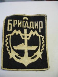 Шеврон моряцкий Бригадир