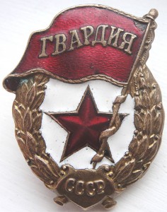 ГВАРДИЯ военная:
