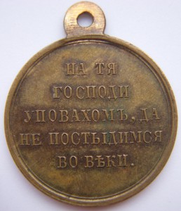 Крымская Война 1853-1854-1855-1856,светлая бронза.СОСТОЯНИЕ!