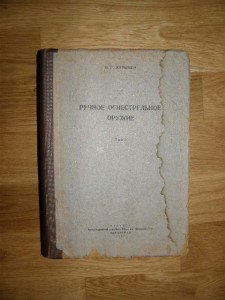 В.Е. Маркевич Ручное огнестрельное оружие. 1937 год.