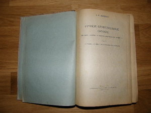 В.Е. Маркевич Ручное огнестрельное оружие. 1937 год.