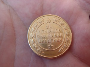 Медаль об окончании Военной академии им.Фрунзе