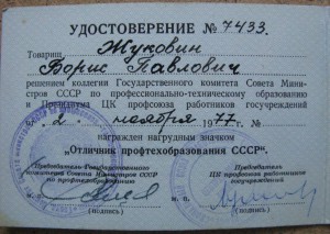 ОТЛИЧНИК ПРОФТЕХОБРАЗОВАНИЯ=ТС-3+ТС-2(поздний документ)