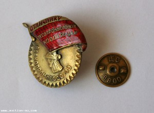 Отличник лесопромышленной кооперации всекопромлессоюз СССР