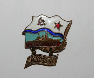 Знак "За дальний поход" ОКЕАН