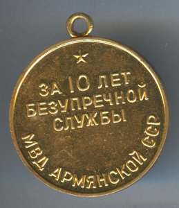 10 лет мвд арм сср