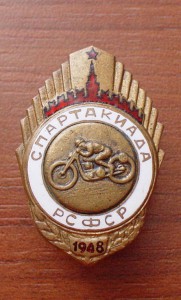 Спартакиада РСФСР по гонкам 1948г