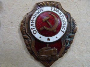 Тракторист. ШМЗ НКПС.