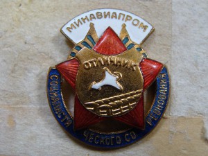 МинАвиПром. Отл. Соц. Сорев.№19119