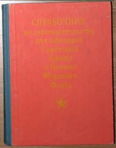 Справочник по законодательству офицера Сов Армии