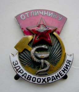 Отличник Здравоохранения №5720