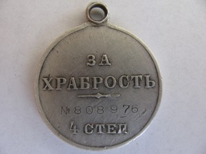 Храбрость 4 степ №808ххх