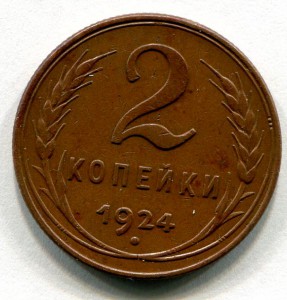 2 копейки 1924 г. В коллекцию.