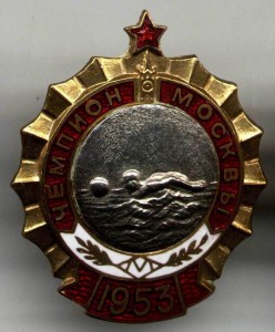 ПЕРВЕНСТВО МОСКВЫ, ВОДНОЕ ПОЛО, ЧЕМПИОН, 1953 г, ВИНТ