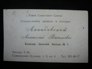 Визитная карточка, ГСС №1 Ляпидевский А.В.