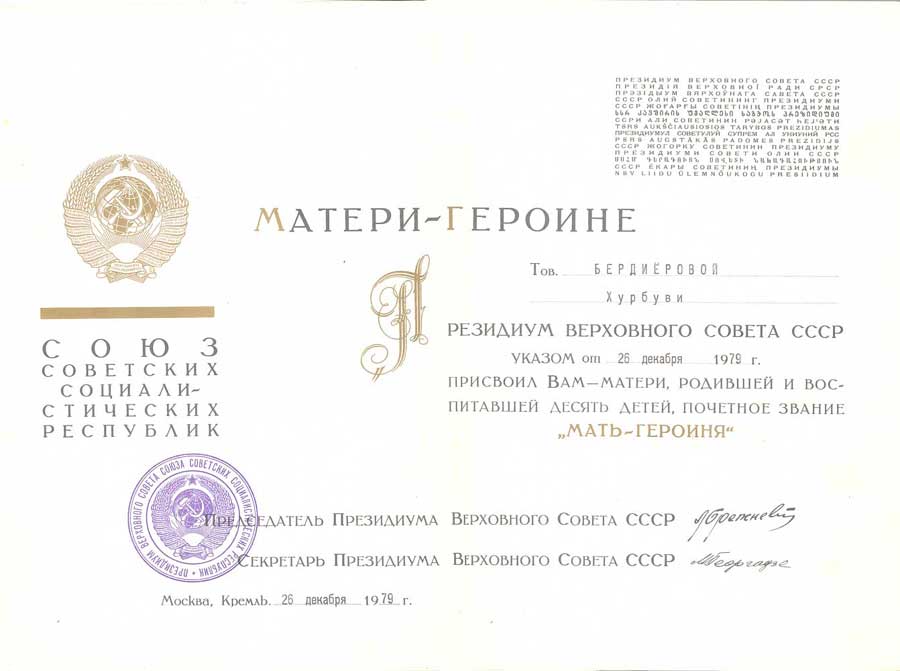 Большая грамота на мать-героиню. Брежнев-Георгадзе.