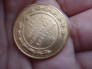 Медаль об окончании Военной академии им.Фрунзе