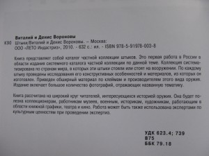 Новый справочник по штыкам. "Штыки" В.В. и Д.В. Вороновых