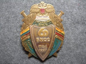 60 лет БХСС МВД 1997 г Свердловская область