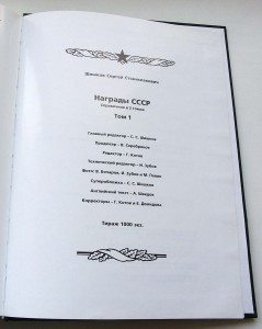 Книга Награды СССР 1918 - 1991 гг.. Шишков С. С.