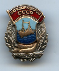 Наркомрыбпром в бронзе.