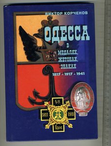 книга "Одесса в медалях и жетонах"