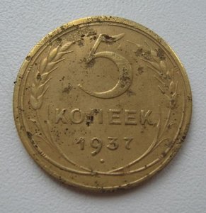 5 копеек 1933г.