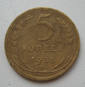 5 копеек 1933г.