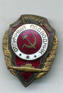 Отличный Подводник
