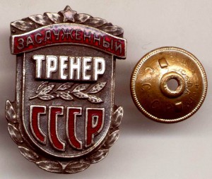 ЗАСЛУЖЕННЫЙ ТРЕНЕР СССР, №78