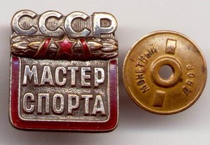 МАСТЕР СПОРТА СССР №39420