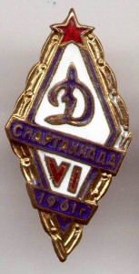 ДИНАМО, 6-я СПАРТАКИАДА, 1961 г