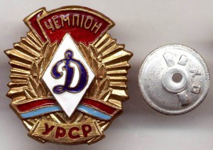 ДИНАМО, ЧЕМПИОН УРСР