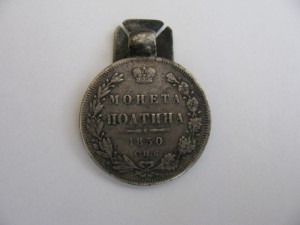 Полтина 1850